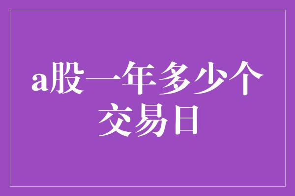 a股一年多少个交易日