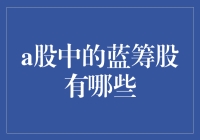 A股市场中的蓝筹股有哪些？