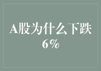 A股为什么跌了6%？原来是天神下凡打了个喷嚏！