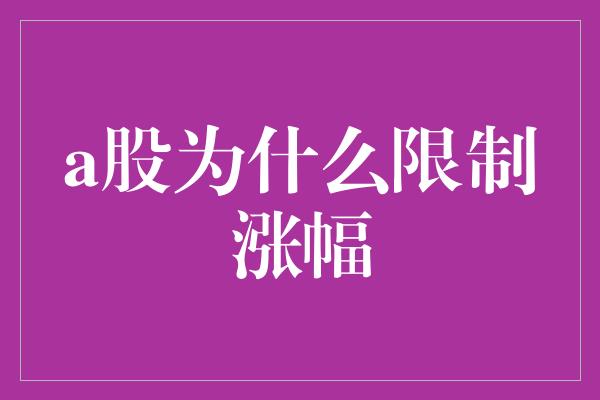 a股为什么限制涨幅