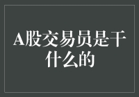 A股交易员：洞察市场风云，把握投资机遇