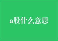 解析A股市场：中国资本市场的核心组成部分