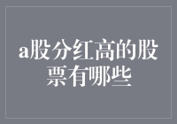 A股分红高企的股票名单揭秘！你不可不知的投资机会！