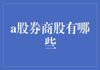 A股市场券商股概览：投资机遇与风险分析