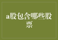 A股市场深度探秘：全面解析国内股票市场核心构成