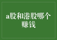 A股VS港股：哪个更能让你的钱包笑开花？