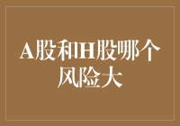 A股与H股风险对比分析：探索中国股市投资的双面镜像