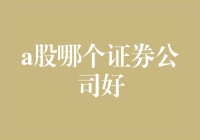 怎样选择合适的A股证券公司？