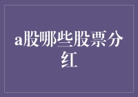 行业前景与股利政策：解析中国A股市场上的分红股票