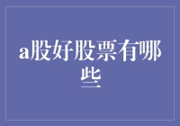 寻找A股的宝藏：哪些是好股票？