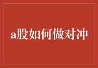 A股市场波动剧烈，投资者该如何有效进行风险对冲？