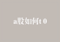 探秘A股交易：如何实现T+0交易策略