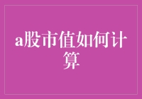 A股市值怎么算？算了吧，别费那个心思了！