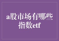 A股市场的指数ETF：解析与选择