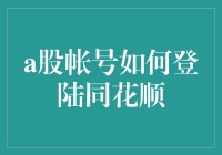 跳槽股市，如何在同花顺登录自己的A股帐号