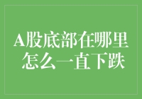 A股又创历史新低？别慌，我们只是在寻觅金底罢了