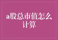 如何用小龙虾计算A股总市值：一场小龙虾狂欢