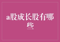 A股成长股探险指南：寻找那只会飞的鱼