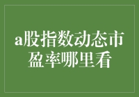 A股指数动态市盈率：揭开投资决策的重要数据面纱