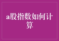 A股指数计算机制：背后的设计逻辑与影响因素探析