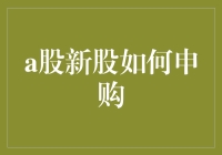 A股新股申购流程详解：掌握规则，轻松参与市场