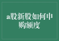 深入解析：A股新股申购额度制度与投资策略