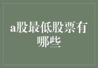 A股市场中市值最低的股票解析与分析