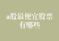 从投资角度看A股市场最便宜的股票：筛选标准与投资策略