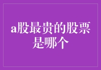 A股最贵的股票？你可能想不到，它竟然是洗剪吹连锁店