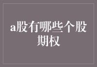 A股市场的个股期权到底有哪些？让我们揭秘！