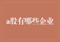 A股探秘：你可能都不知道的那些奇葩企业