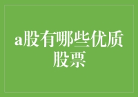 A股市场：精选优质股票，布局未来发展