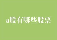 A股的秘密武器——哪些股票值得关注？