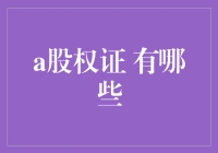 股权证是个啥玩意儿？我的天，原来是个权证大冒险！