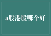 A股与港股的较量：哪一个更适合你的投资策略？