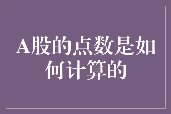 A股的点数是如何计算的