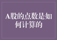 A股的点数计算机制解析：从单个股到大盘指数