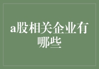 走进股市，探索那些炒股高手们都不会忽视的企业