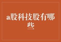 A股市场中的科技股投资机会：探索中国科技创新的未来