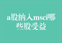 A股纳入MSCI：哪些股票成为受益者？