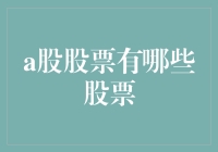 A股市场股票全景概览：深度解析中国股市投资机遇