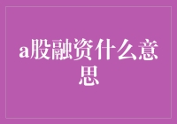 A股融资：破局企业资金困境的利器