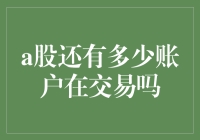 A股账户交易活跃度分析：探寻活跃账户比例趋势