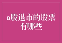 谁说股市只有涨才有意义？盘点那些只能留在历史长河的A股退市股票