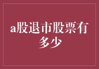 A股市场：退市股票数量及发展趋势分析