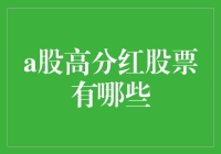 A股高分红股票大盘点：那些年，我们一起分的钱