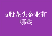 A股市场龙头企业排名及分析