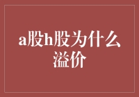 A股与H股溢价现象：市场解读与未来预测