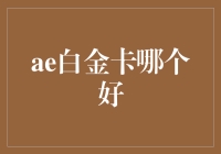 白金卡哪家强？信用卡界的丐帮与华山派