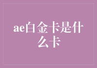 AE白金卡：一张为高端消费者量身打造的信用卡